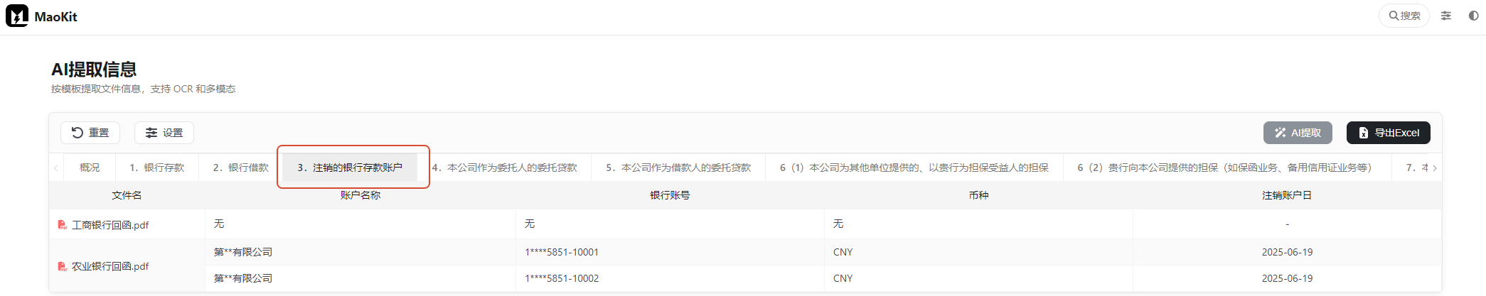 3.注销的银行存款账户