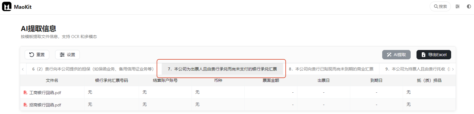 7.本公司为出票人且由贵行承兑而尚未支付的银行承兑汇票