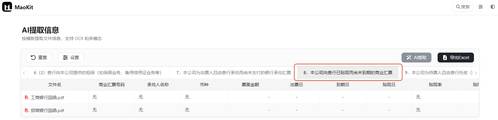 8.本公司向贵行已贴现而尚未到期的商业汇票