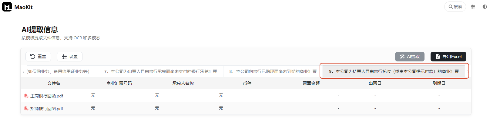 9.本公司为持票人且由贵行托收(或由本公司提示付款)的商业汇票