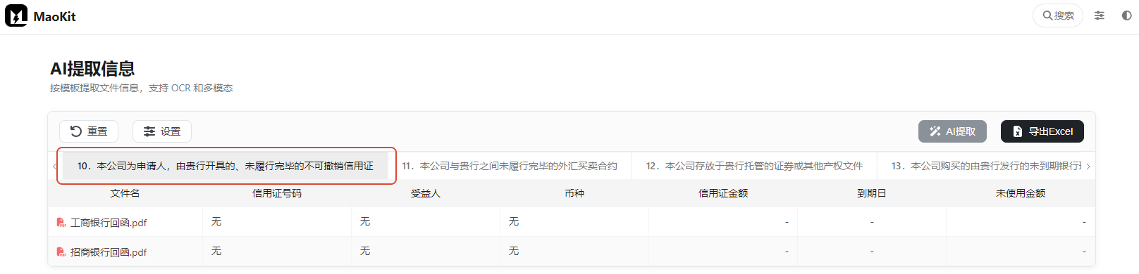 10.本公司为申请人,由贵行开具的、未履行完毕的不可撤销信用证