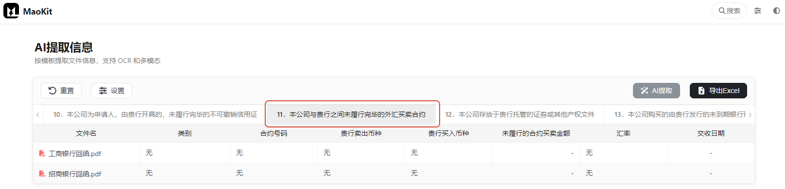 11.本公司与贵行之间未履行完毕的外汇买卖合约