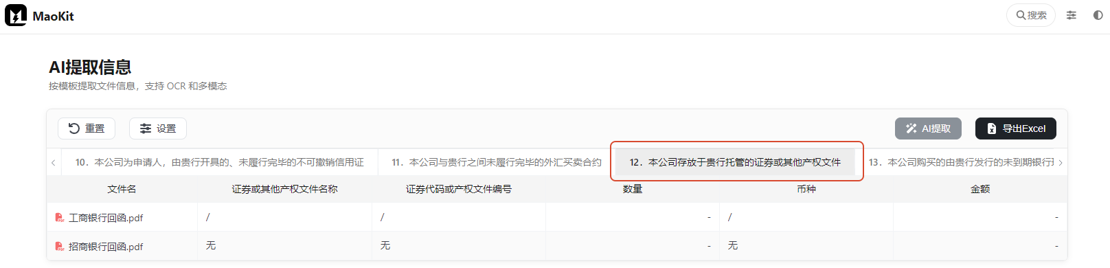 12.本公司存放于贵行托管的证券或其他产权文件