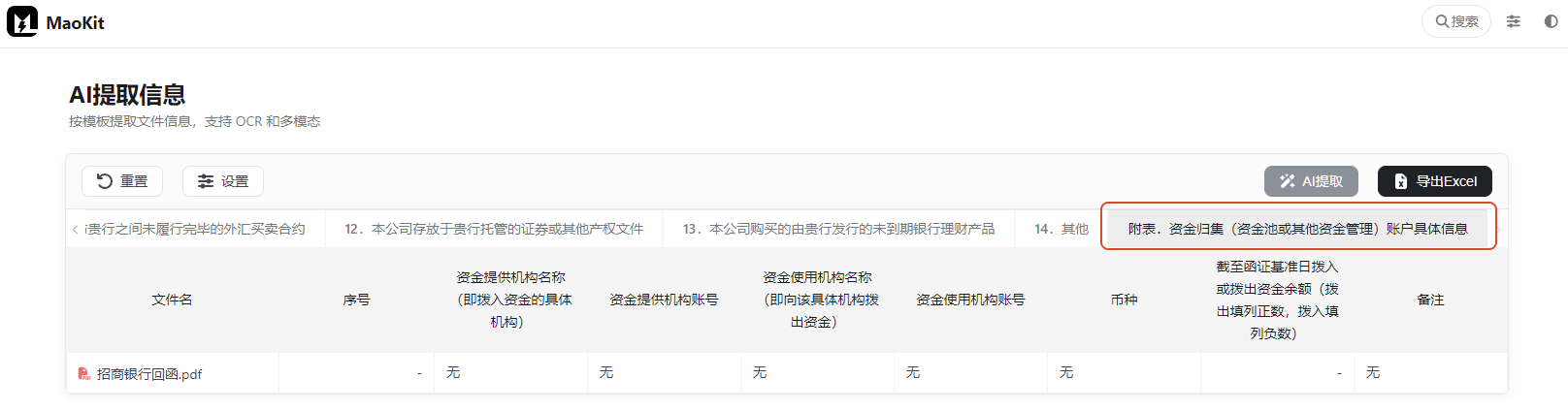 附表.资金归集(资金池或其他资金管理)账户具体信息