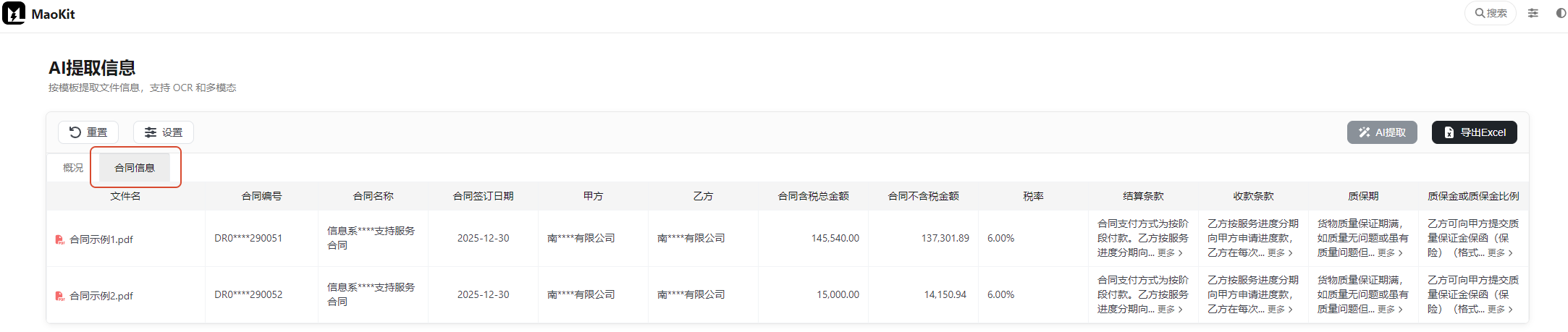 合同信息