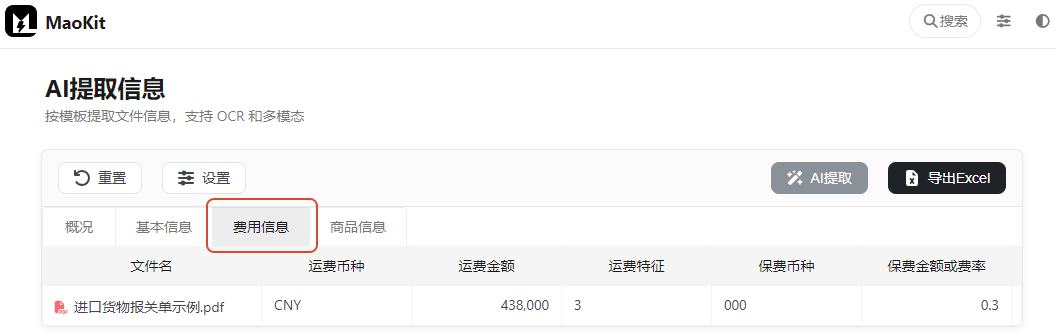 费用信息