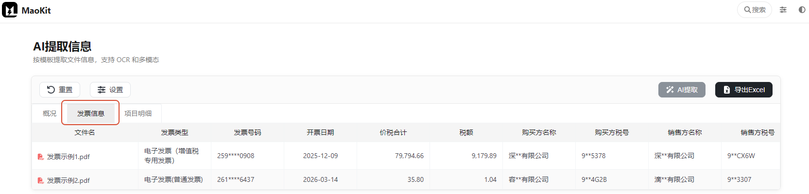发票信息