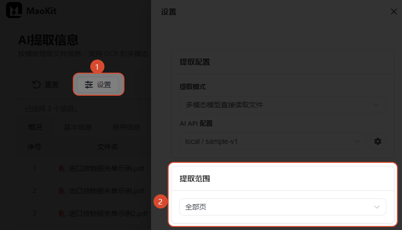设置提取范围