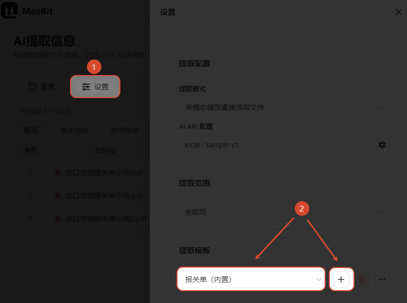设置提取模板