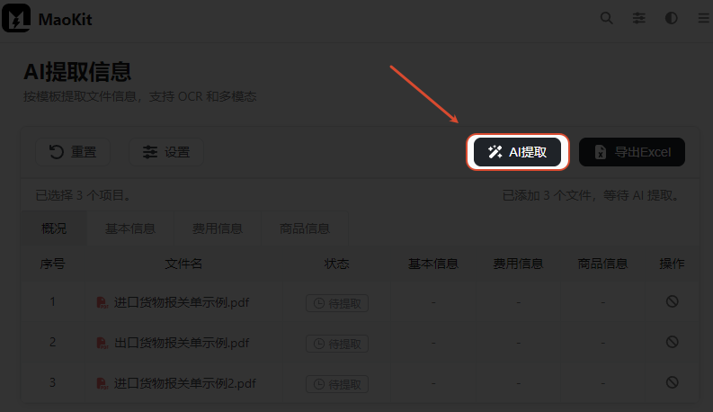 AI提取