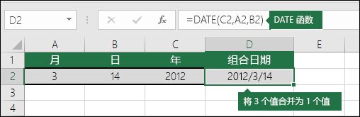 DATE 函数示例 2:=DATE(C2,A2,B2) 将 3 个值合并为 1 个值