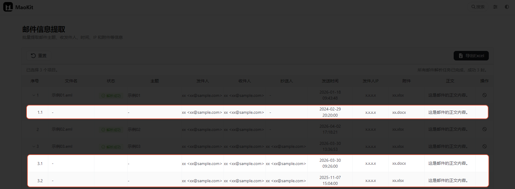 历次转发的邮件信息