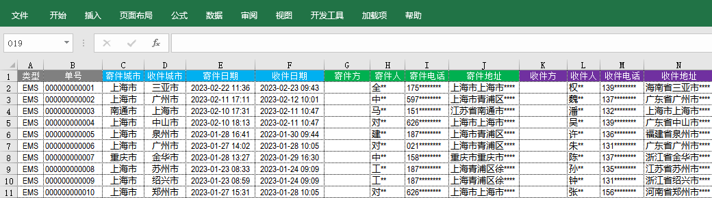 快递面单信息