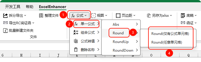 批量设置Round公式