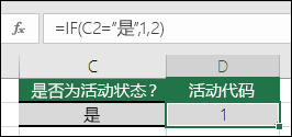 单元格 D2 中的公式为 =IF(C2="是",1,2),根据活动状态返回活动代码