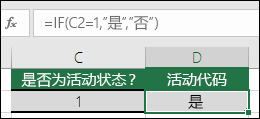 单元格 D2 中的公式为 =IF(C2=1,"是","否"),根据数值返回是否状态