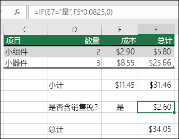 单元格 F7 中的公式为 =IF(E7="是",F5*0.0825,0),根据是否含销售税计算总计