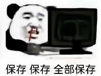 保存 保存 全部保存
