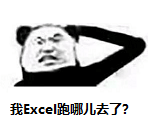 我Excel跑哪儿去了？
