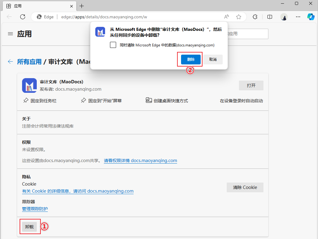 Edge 浏览器：卸载确认