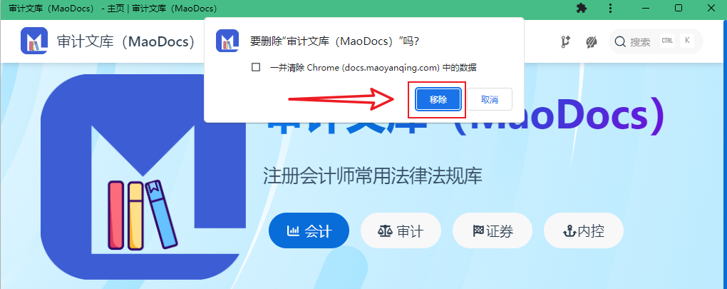 Chrome 浏览器：移除确认