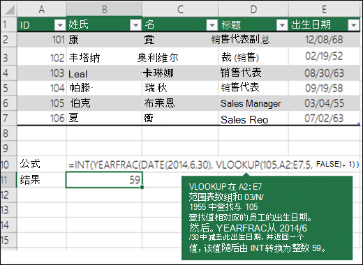 使用 VLOOKUP 查找出生日期并计算年龄